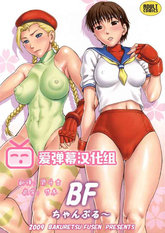(COMIC1☆3) [Bakuretsu Fusen (Denkichi)] BF Champloo (Street Fighter) [Chinese] [爱弹幕汉化组]