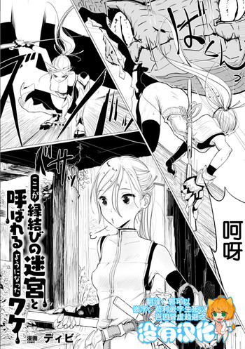 [Dhibi] Koko ga Enmusubi no Meikyuu to Yobareru you ni Natta Wake (2D Comic Magazine Kairaku Meikyuu Dungeon ni kodama suru Mesu no Kyousei Vol.1) [Chinese] [沒有漢化] [Digital]