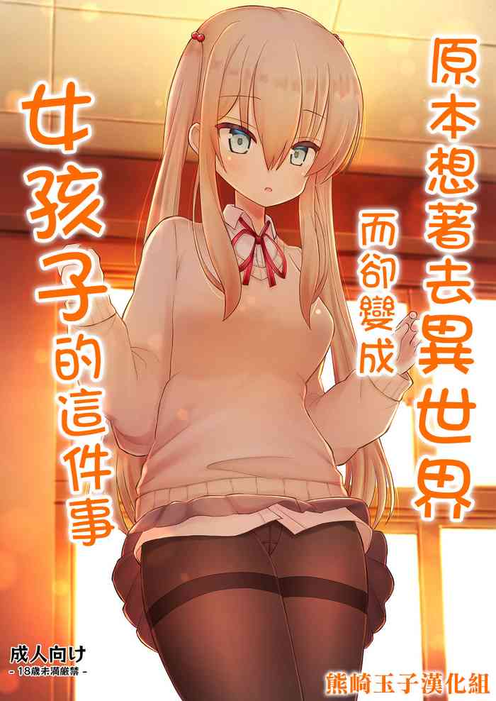 [Kozisiki (Kozi Takaichi)] Isekai ni Ikouto Omottara Onnanoko ni Natta Ken [Chinese] [熊崎玉子汉化组]