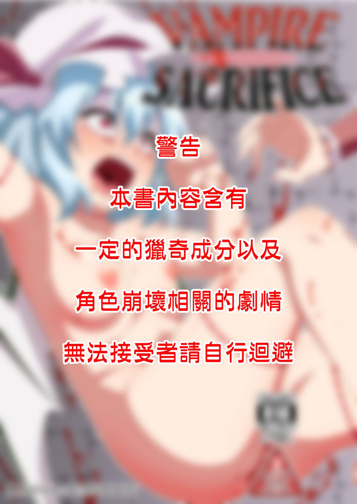 [Zenoside (Zeno)] VAMPIRE SACRIFICE | 吸血鬼的活祭 (Touhou Project) [Chinese] [十的我全都要汉化组] [Digital]
