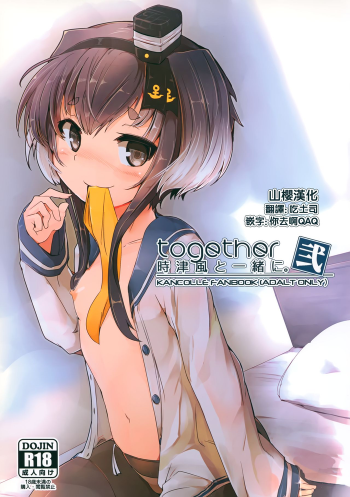 (C91) [STEELACT (Nijou Katame)] Tokitsukaze to Isshoni. Ni (Kantai Collection -KanColle-) [Chinese] [山樱汉化]