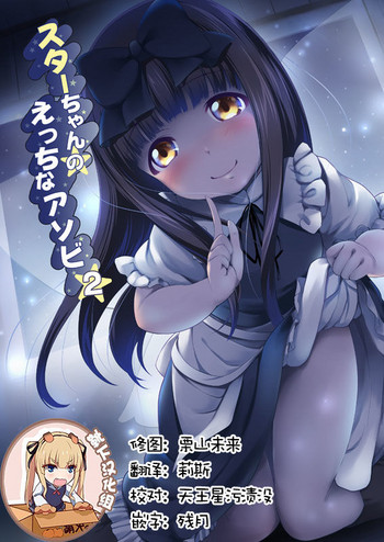 [Kajimura Market (Kajimura Kajima)] Star-chan no Ecchi na Asobi 2 (Touhou Project) [Chinese] [靴下汉化组]