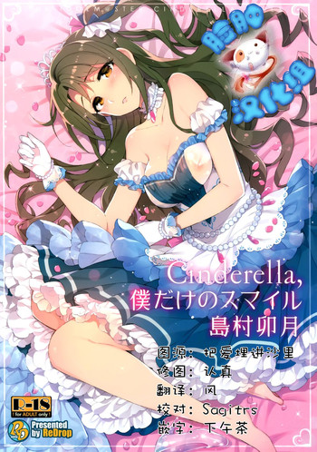 (C89) [ReDrop (Miyamoto Smoke, Otsumami)] Cinderella, Boku dake no Smile Shimamura Uzuki (THE IDOLM@STER CINDERELLA GIRLS) [Chinese] [脸肿汉化组]