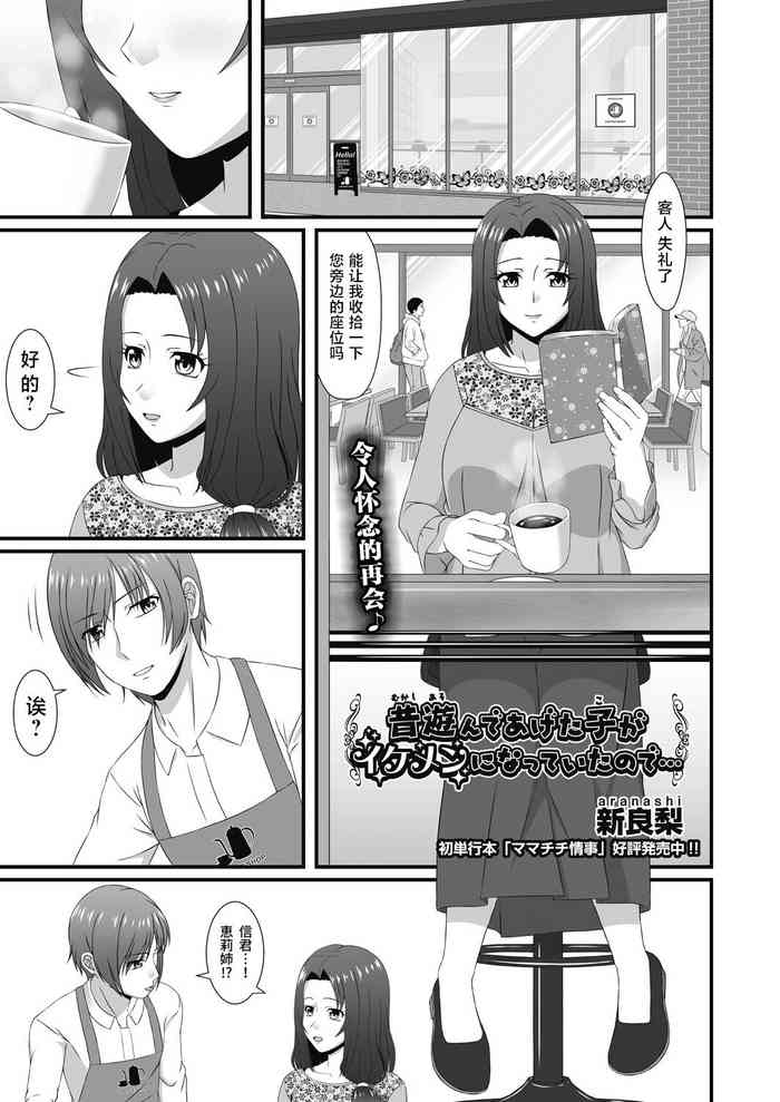 [Aranasi] Mukashi Asonte Aketa Ko ga Ikemen ni Natteita node... (COMIC AUN Kai Vol. 10) [Chinese]