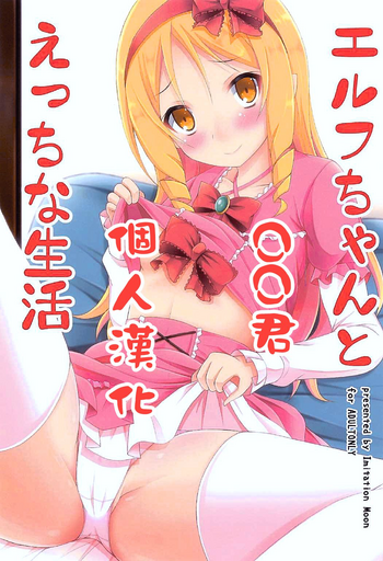 (COMIC1☆11) [Imitation Moon (Narumi Yuu)] Elf-chan to Ecchi na Seikatsu (Eromanga Sensei) [Chinese] [oo君個人漢化]