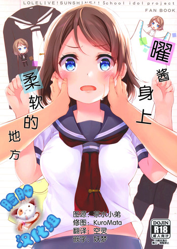 (C91) [Suteuka no Koya (Komone Ushio)] You-chan no Ichiban Yawarakai Tokoro | 曜酱身上柔软的地方 (Love Live! Sunshine!!) [Chinese] [脸肿汉化组]