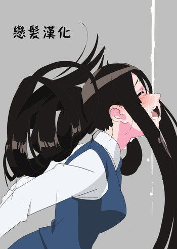 [Mumu] Long Hair Milk [Chinese] [戀髮漢化]