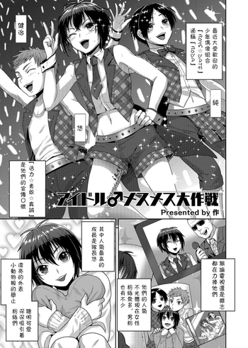 [Tsukuru] Idol Mesu Mesu Daisakusen (Otokonoko Heaven's Door 3) [Chinese] [theoldestcat汉化] [Digital]