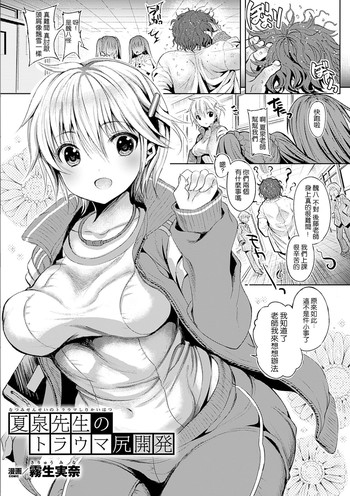 [kiryuu mina] Natsumi Sensei no Trauma Shirikaihatsu(Nijigen Comic Magazine Anal-kan de Monzetsu Ketsuman Acme Vol. 2) [Chinese] [Digital]