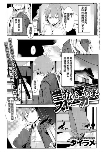 [Tairame] Keisukekunchi no Stalker (COMIC Anthurium 035 2016-03) [Chinese]