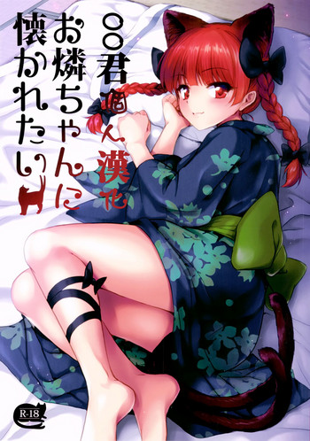 (Reitaisai 14) [54BURGER (Marugoshi)] Orin Chan Ni Natsukaretai (Touhou Project) [Chinese] [oo君個人漢化]