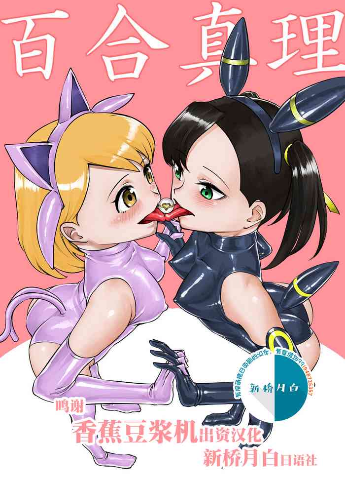 [Rouran Shoujo (tat)] Yuri Shinri (Pokémon Sword and Shield) [Chinese] [新桥月白日语社]