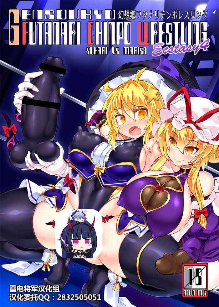 [Stapspats (Hisui)] Gensoukyou Futanari Chinpo Wrestling Ecstasy 4 Yukari VS Marisa (Touhou Project) [Digital][Chinese][雷电将军汉化]