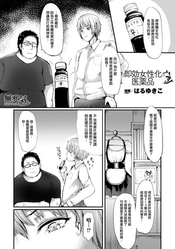 [Haruyukiko] Sokku Joseika Iyakuhin (Bessatsu Comic Unreal Nyotaika H wa Tomerarenai Digital Ban Vol. 1) [Chinese] [無邪気漢化組] [Digital]