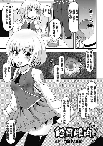 [nalvas] 蝕用雌肉 (二次元コミックマガジン 苗床にされた少女たちの異種姦交配記録Vol.3) [Chinese] [濛濛1汉化]