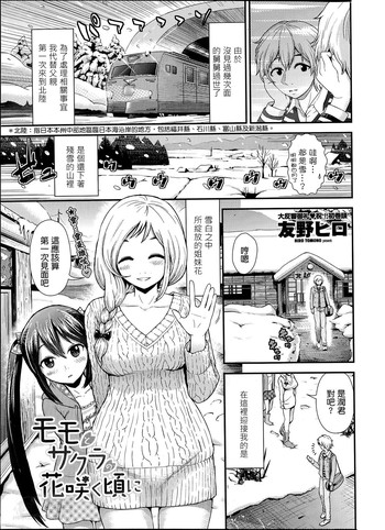 [Tomono Hiro] Momo to Sakura no Hanasaku koroni (COMIC Penguin Club Sanzokuban 2014-05) [Chinese] [最愛路易絲澪漢化組]