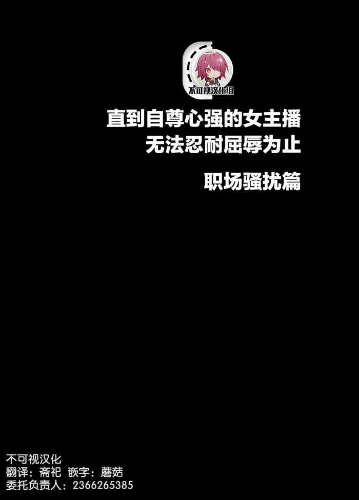 [Crimson] Ki no Tsuyoi Joshi Announcer ga Kutsujoku ni Taerarenaku naru made Sekuhara Hen [Chinese] [不可视汉化]