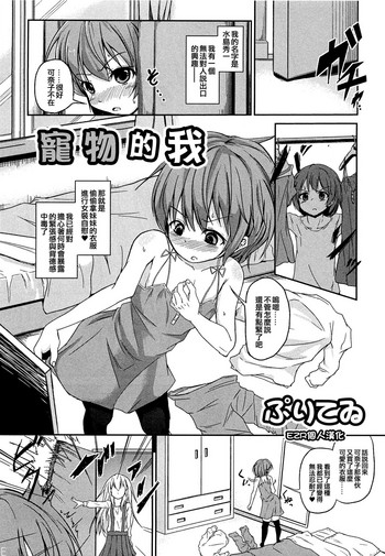 [Puritei] Pet na Boku (Otokonoko Paradise! Vol.02) [Chinese] [EZR個人漢化]