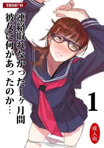 [TROD*H (TROD*H)] Renraku Tore nakatta 1-kkagetsukan Kanojo ni Nani ga Atta no ka... 1 [Chinese] [最愛路易絲澪漢化組]