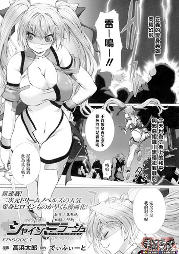 [Takahama Tarou] Hengen Souki Shine Mirage THE COMIC EPISODE1 (Seigi no Heroine Kangoku File DX Vol. 1) [Chinese] [清純突破漢化]