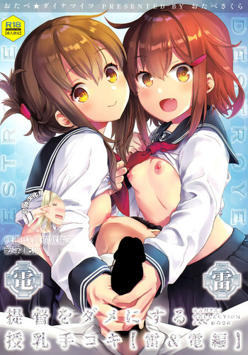 (C93) [Otabe Dynamites (Otabe Sakura)] Teitoku o Dame ni suru Junyuu Tekoki Ikazuchi Inazuma Hen (Kantai Collection -KanColle-) [Chinese] [脸肿汉化组]