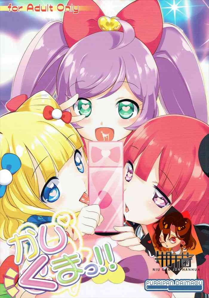 (C87) [Furaipan Daimaou (Chouchin Ankou)] Kashikuma!! (PriPara) [Chinese] [牛肝菌汉化]