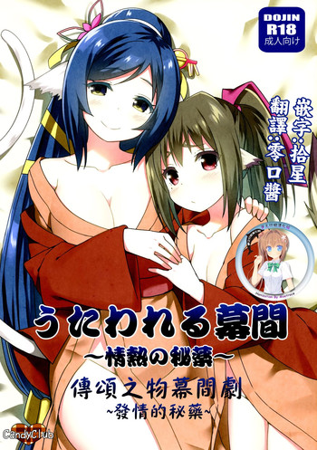 (C89) [Candy Club (Sky)] Utawareru Makuai -Jounetsu no Hiyaku- | 傳頌之物幕間劇 ~發情的秘藥~ (Utawarerumono Itsuwari no Kamen) [Chinese] [夢之行蹤漢化組]