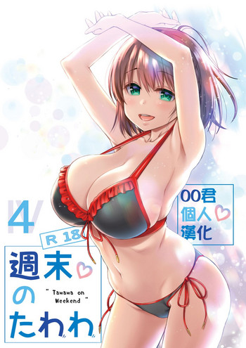 (C92) [Nama Cream Biyori (Nanase Meruchi)] Shuumatsu no Tawawa 4 - Tawawa on Weekend (Getsuyoubi no Tawawa) [Chinese] [oo君個人漢化]