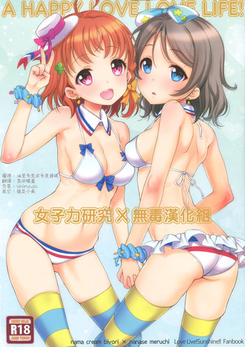 (C90) [Nama Cream Biyori (Nanase Meruchi)] A HAPPY LOVE LOVE LIFE! (Love Live! Sunshine!!) [Chinese] [女子力研究X无毒汉化组]