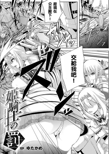 [Yutakame] Himekishi no Batsu - Punishment of Princess Knight (2D Comic Magazine Kairaku Meikyuu Dungeon ni Kodama suru Mesu no Kyousei Vol. 1) [Chinese] [四處找不到布朗黛大姊後來發現是跟地精王私奔而決定跟旁邊的地精結為連理的瓦爾基里姊妹組] [Digital]