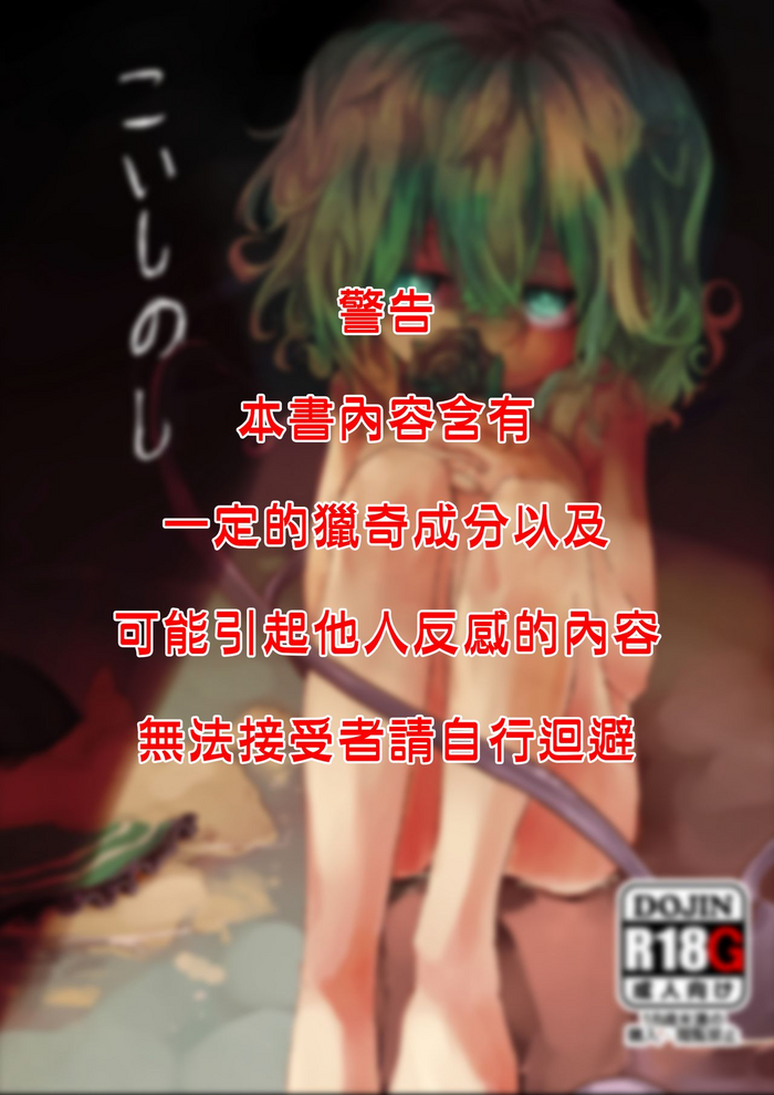 [Tonokoiro (nnnn)] Koishi no Shi | 戀之死 (Touhou Project) [Chinese] [十的我全都要汉化组] [Digital]